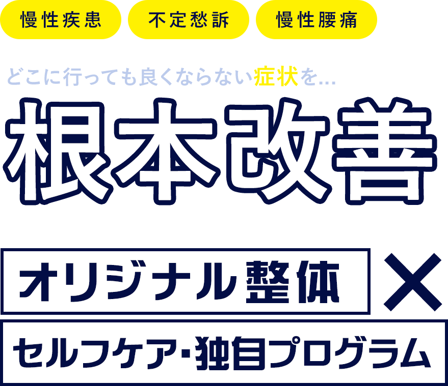 慢性疾患・不定愁訴・慢性腰痛 どこに行っても良くならない症状を根本改善