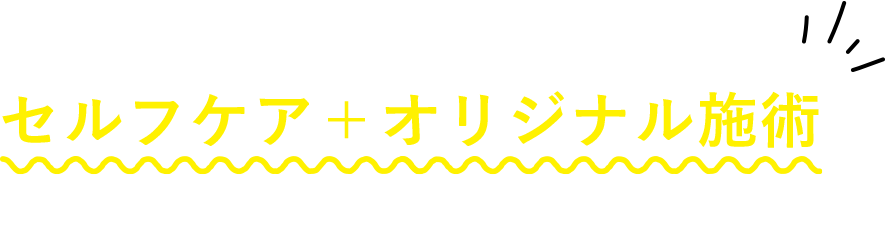 慢性の痛みをセルフケア＋オリジナル施術で根本改善！